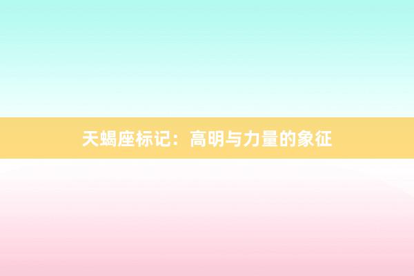 天蝎座标记：高明与力量的象征