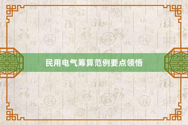民用电气筹算范例要点领悟