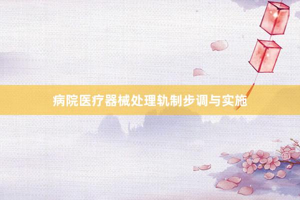 病院医疗器械处理轨制步调与实施
